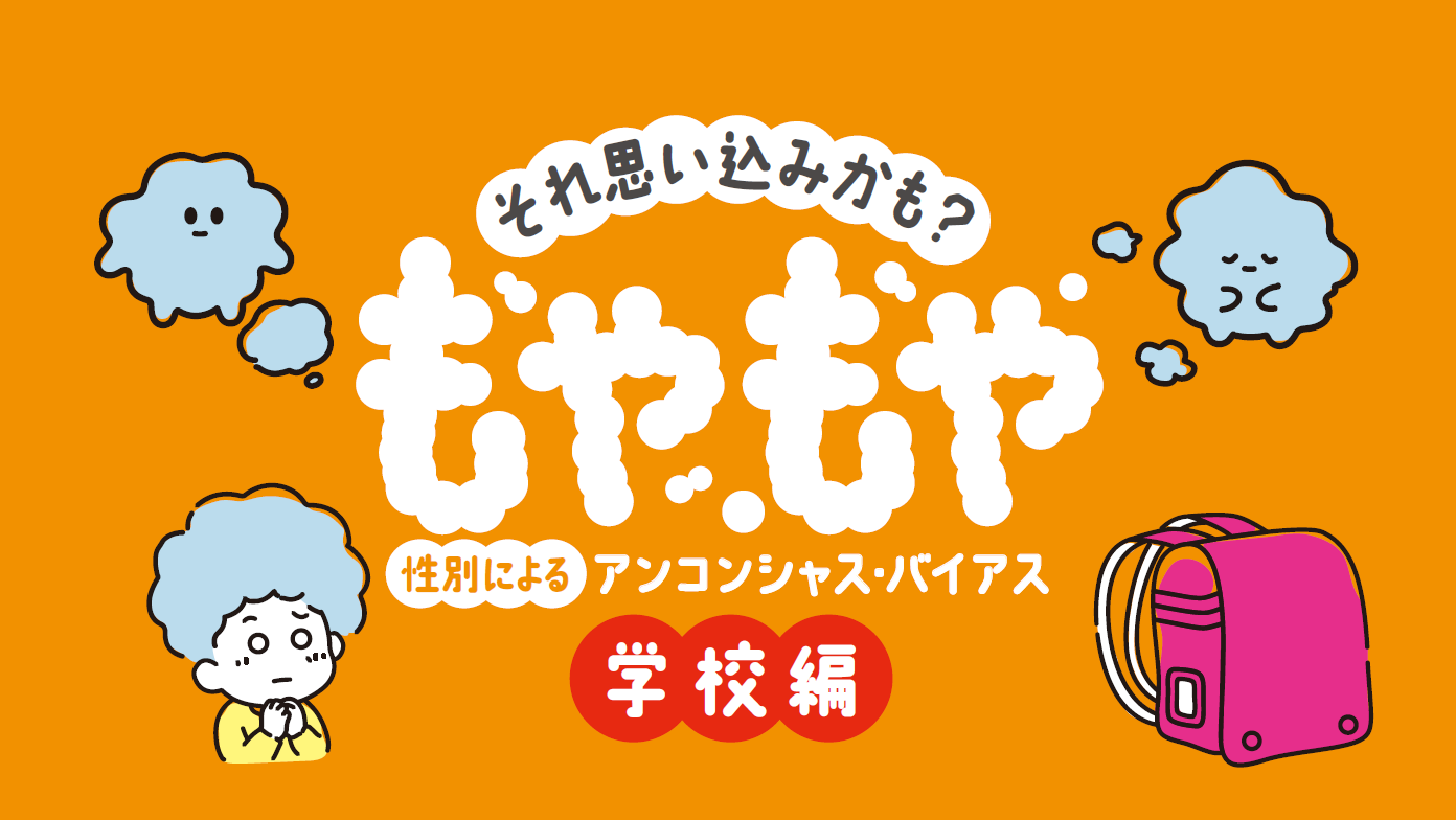 それ思い込みかも？性別によるアンコンシャス・バイアス【学校編】