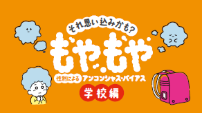 もやもやアニメ学校編