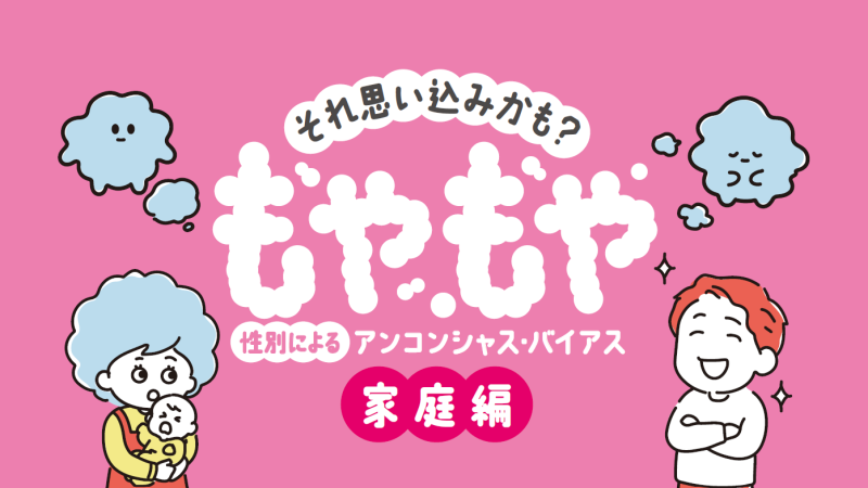 それ思い込みかも？性別によるアンコンシャス・バイアス【家庭編】