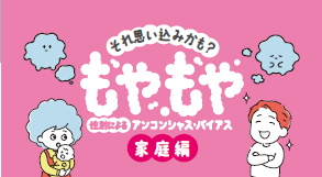 もやもやアニメ家庭編