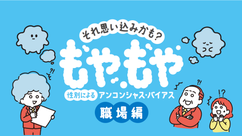 それ思い込みかも？性別によるアンコンシャス・バイアス【職場編】