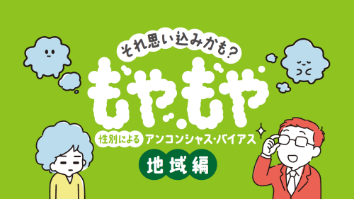 それ思い込みかも？性別によるアンコンシャス・バイアス【地域編】