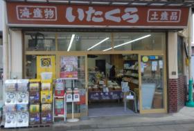 板倉博商店の写真