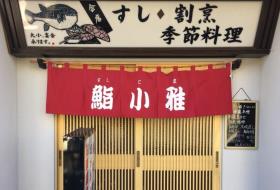 鮨小雅の写真