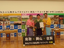弥生文化再発見プロジェクト（鳥取×岡山×佐賀）連携協定式1
