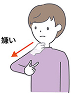 嫌いの手話のイラスト
