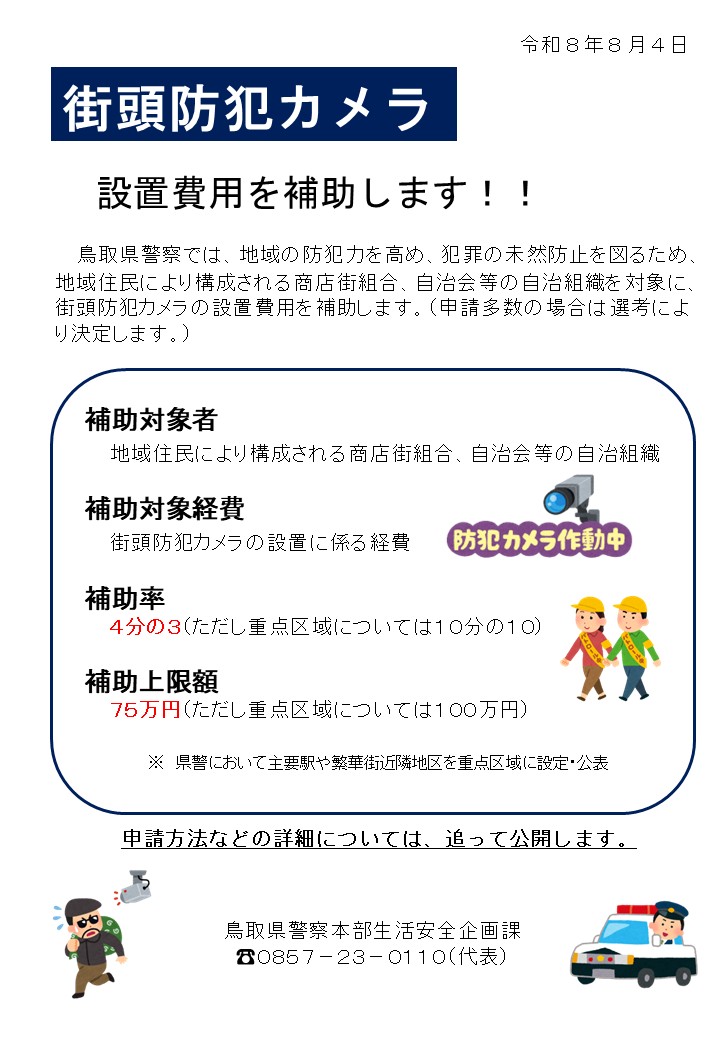 防犯カメラ補助事業予告