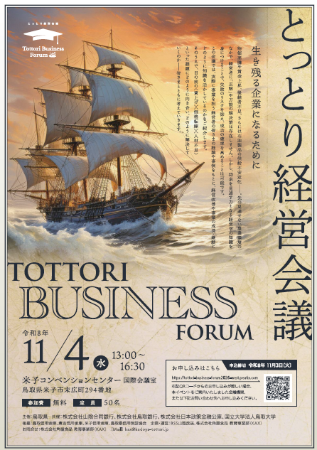 chirashi_tottori_business_forum_west