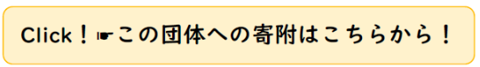 団体への寄附はこちら