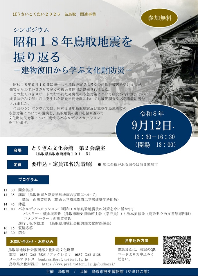 令和８年９月１２日鳥取地震シンポジウムチラシ