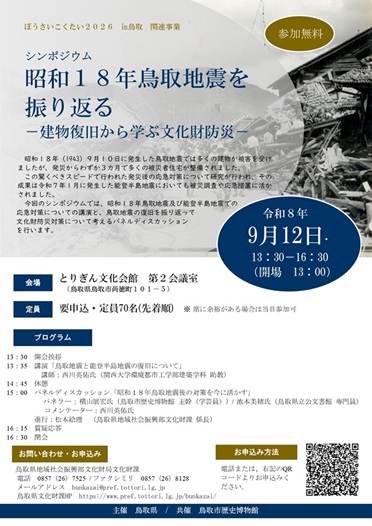 令和８年９月１２日鳥取地震シンポジウムチラシ