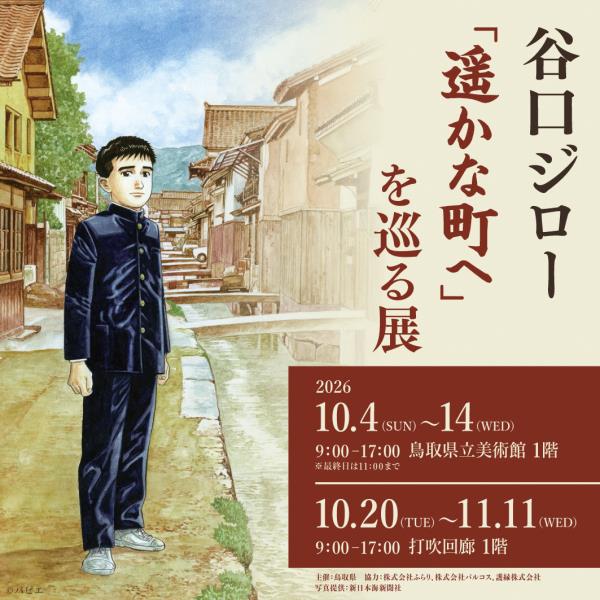 遥かな町へを巡る展バナー