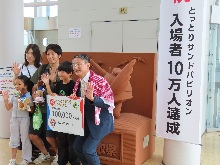 とっとりサンドパビリオン来館者10万人達成記念セレモニー2