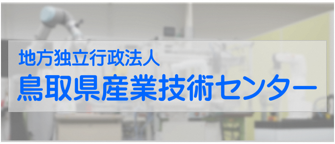 産業技術センター