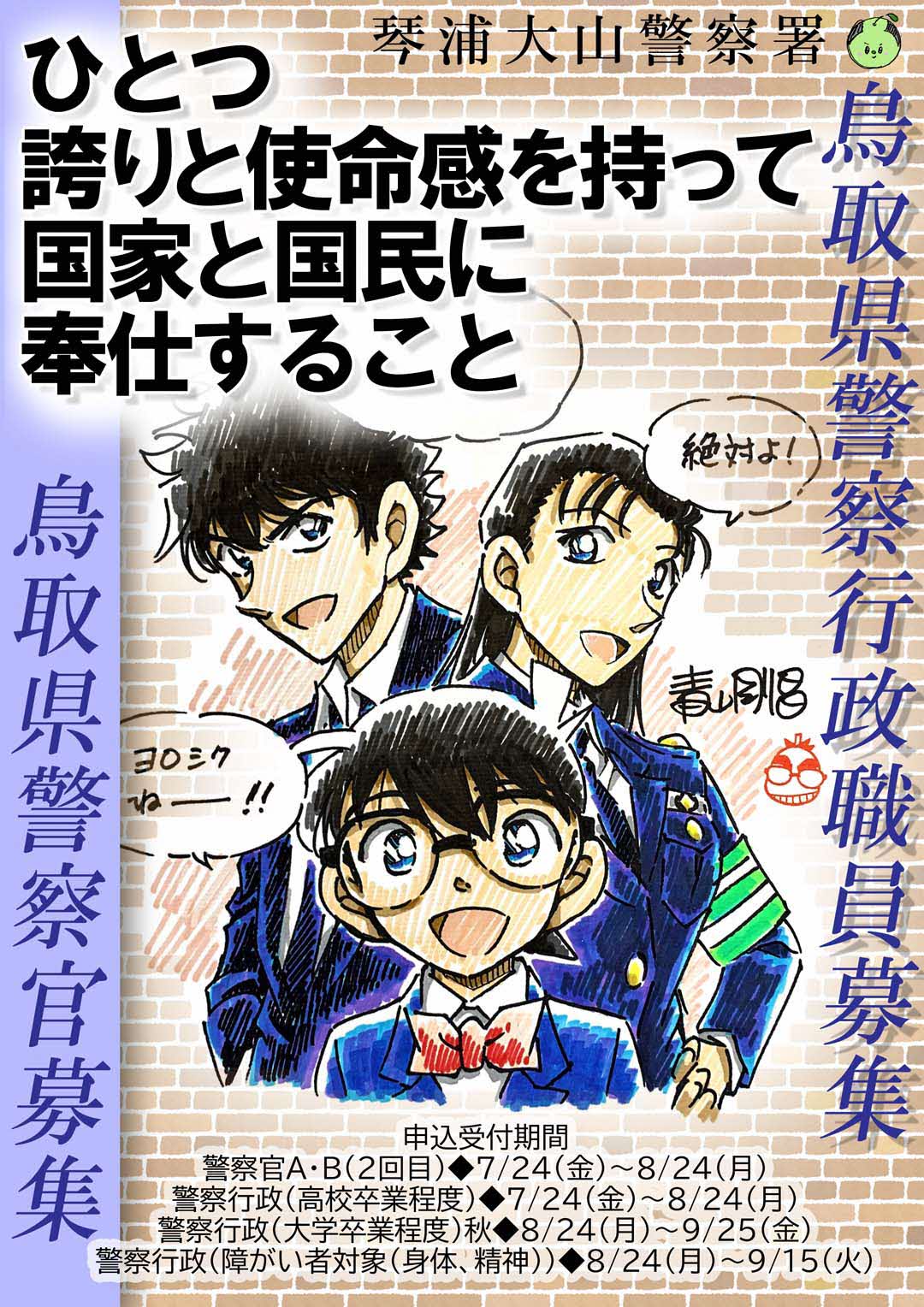 警察官、警察行政職員採用