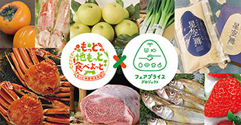 もっと地産地消×フェアプライスプロジェクト月間のロゴとイメージ画像
