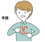 手話の手話のイラスト
