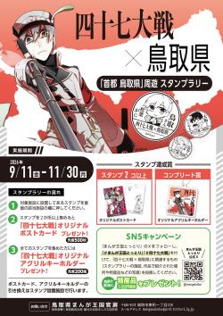 四十七大戦×鳥取県「首都 鳥取県」周遊スタンプラリー