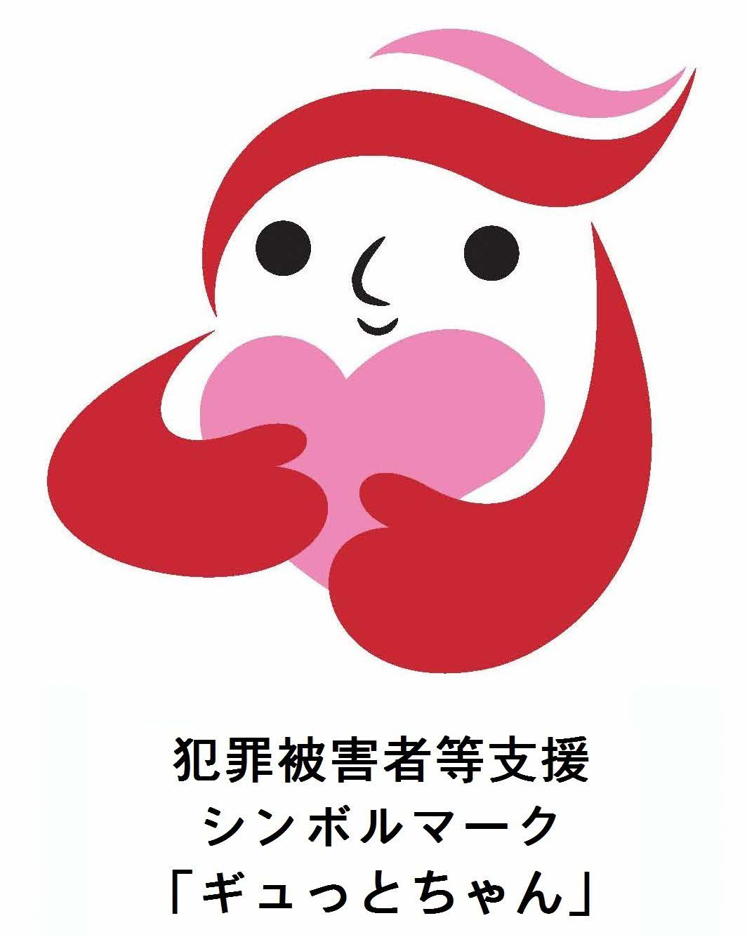ギュっとちゃん