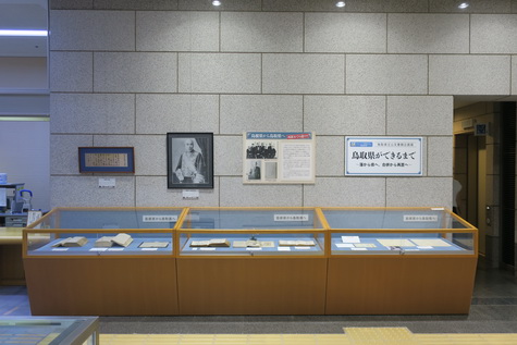 鳥取県ができるまで展示1