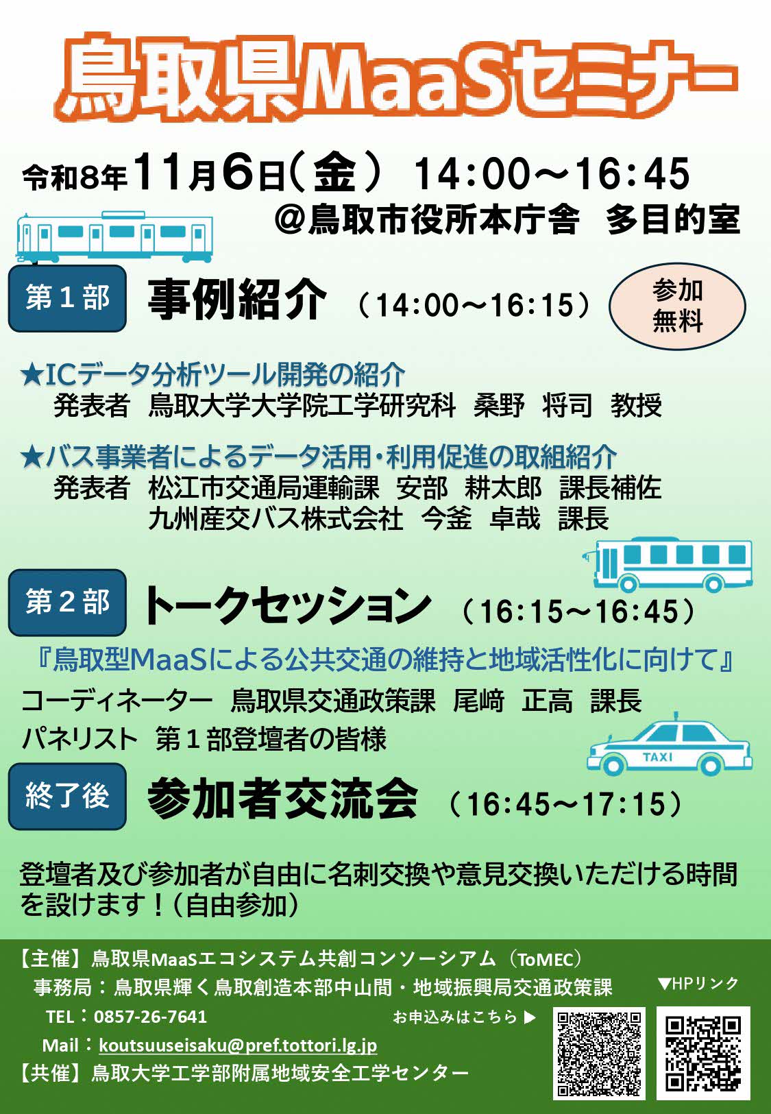 令和８年度MaaSセミナーのご案内