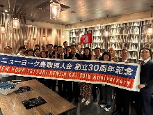ニューヨーク鳥取県人会創立30周年記念行事1