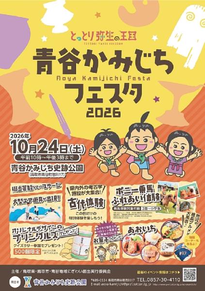 青谷かみじちフェスタ2026チラシ表面