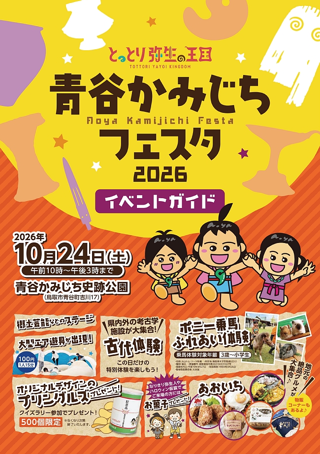 青谷かみじちフェスタ2026表紙