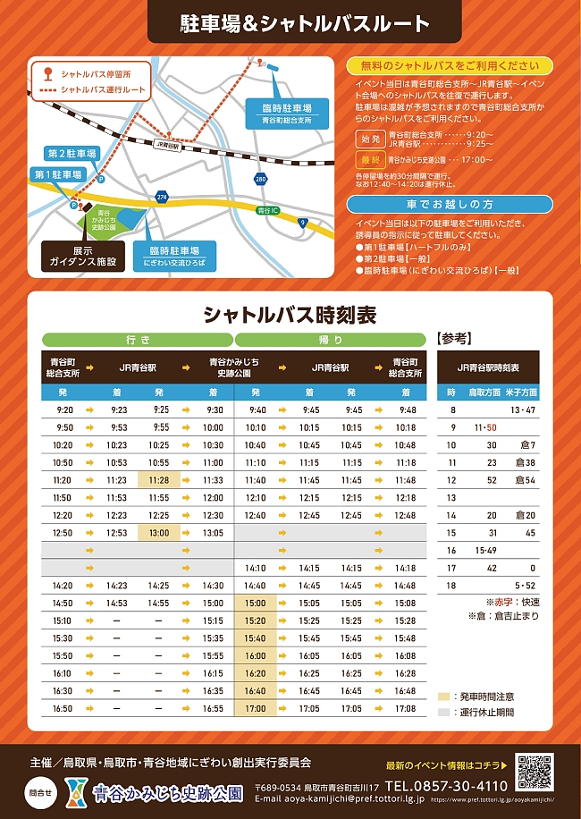 青谷かみじちフェスタ2026イベントガイド(シャトルバス時刻表ほか)