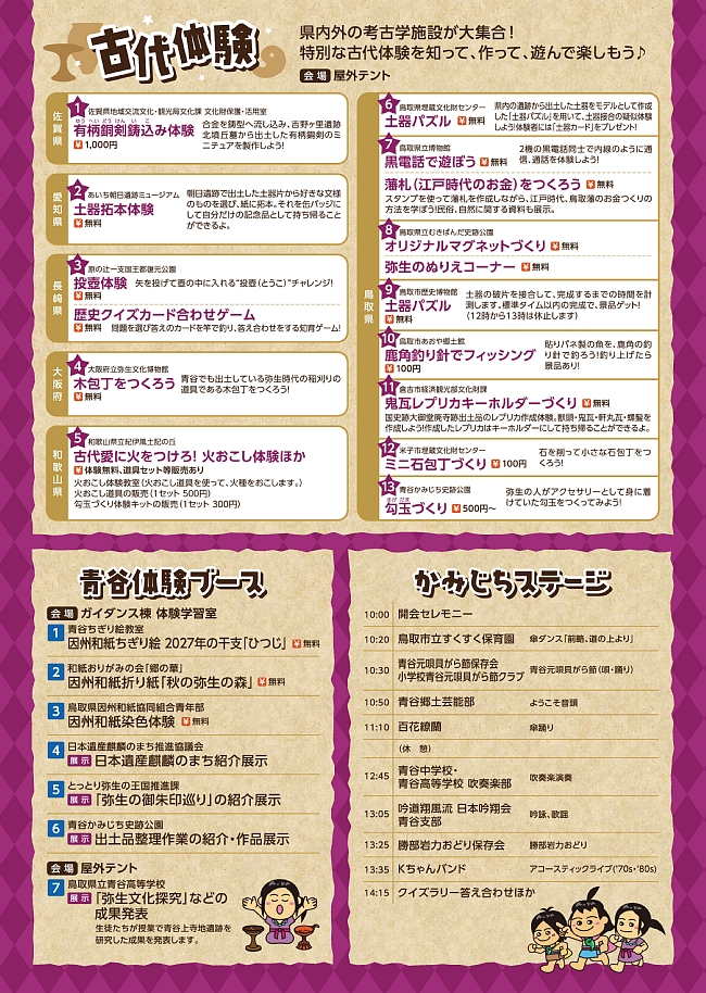 青谷かみじちフェスタ2026イベントガイド(古代体験、ステージ出演順など)