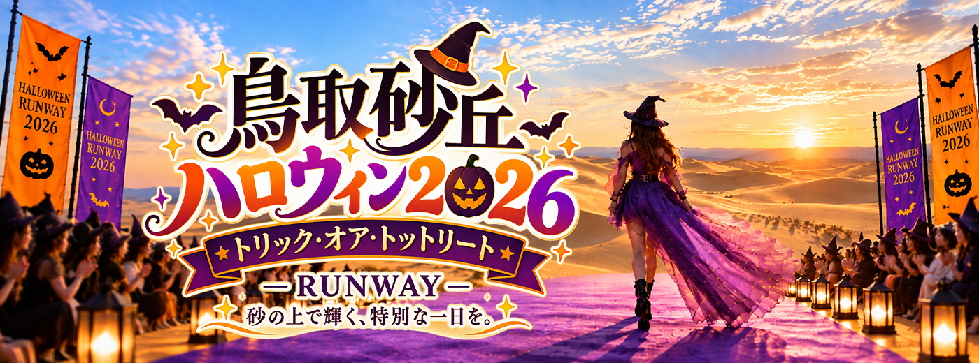鳥取砂丘ハロウィン2026