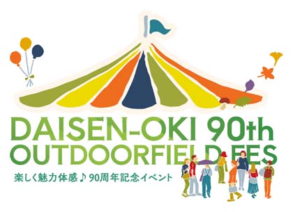 楽しく魅力体感90周年記念イベント大山隠岐90周年アウトドアフィールドフェスのロゴ
