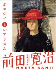 企画展生誕130年前田寛治100年ポエジイとレアリスム1930年協会設立100年のポスター