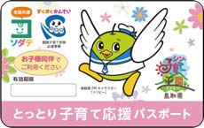 子育て応援パスポートの画像
