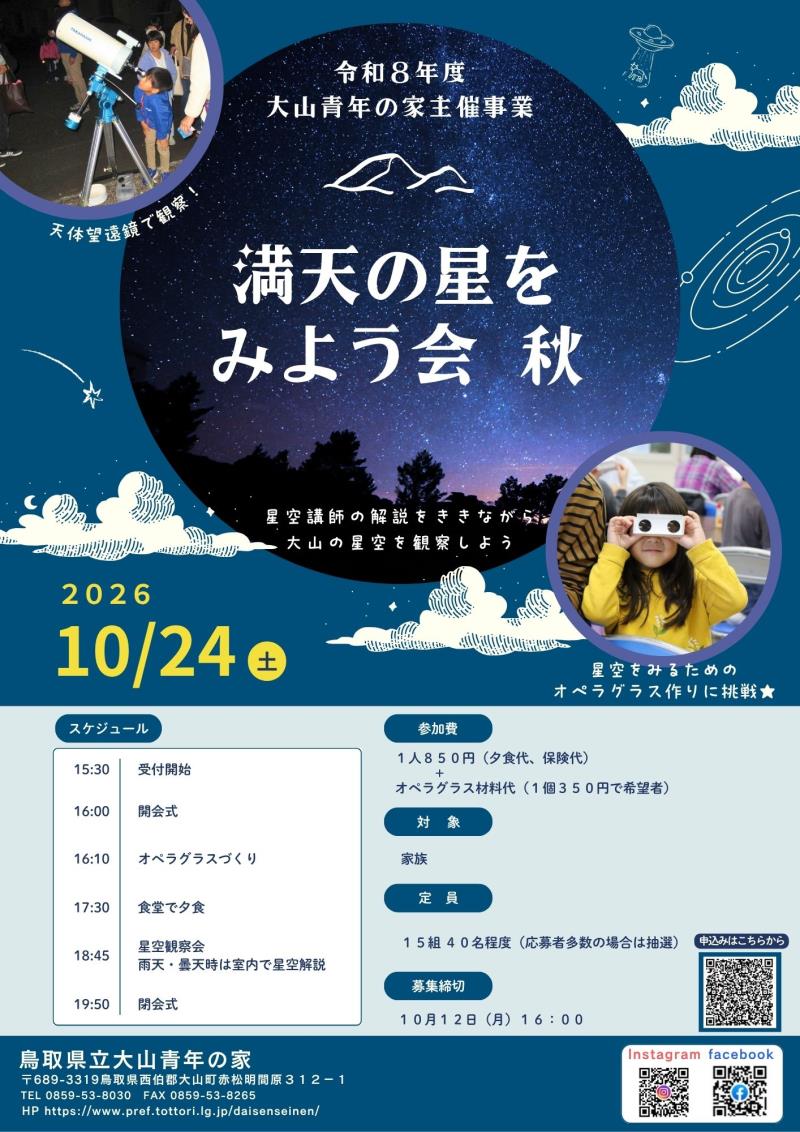 満天の星を見よう会・秋チラシ