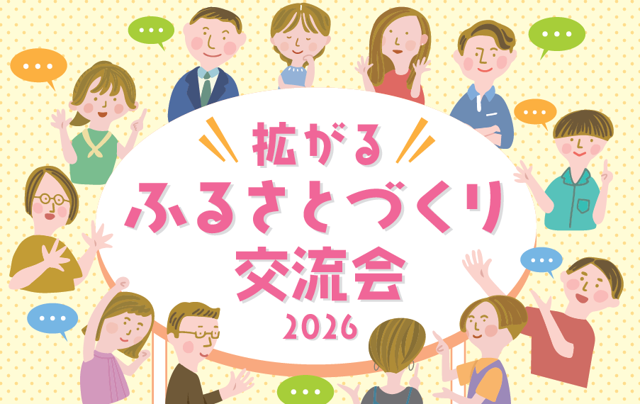 拡がるふるさとづくり交流会