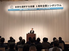 未来を選択する会議1周年全国シンポジウム2