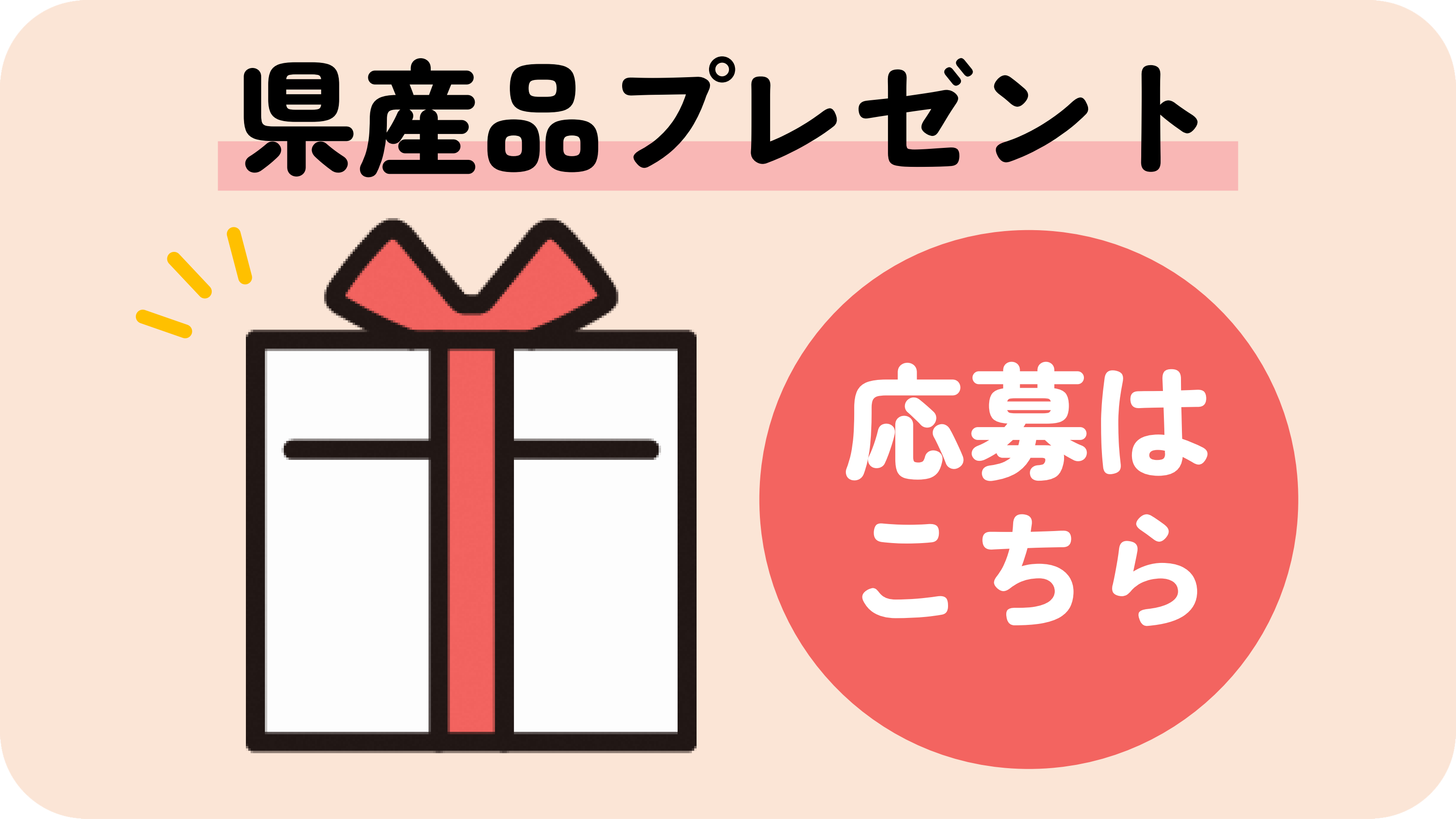 県産品プレゼント応募フォーム