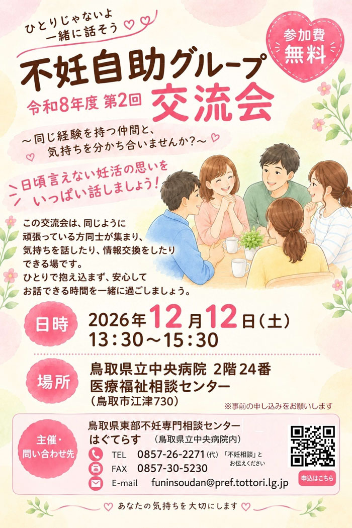 東部不妊専門相談センター　交流会開催について