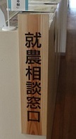 就農相談窓口