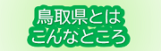 鳥取県とはこんなところ
