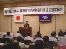 社団法人鳥取県宅地建物取引業協会通常総会