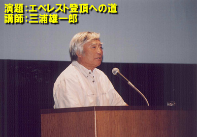 三浦雄一郎氏の講演の写真