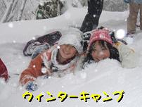 ウィンターキャンプで子ども達が雪に寝そべる様子