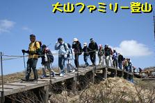 大山ファミリー登山の様子