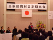 鳥取県町村会