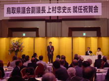 上村副議長就任祝賀会