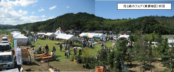 花と緑のフェア（東部地区）状況