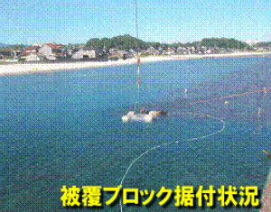 ブロック据付状況