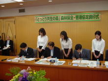 「とっとり共生の森」森林保全・管理協定調印式